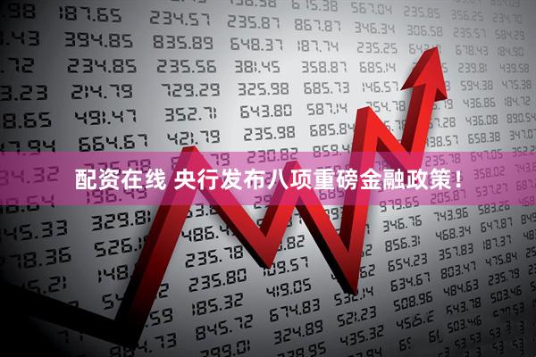 配资在线 央行发布八项重磅金融政策！