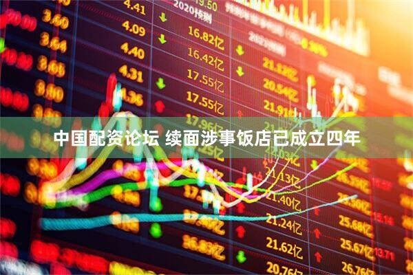 中国配资论坛 续面涉事饭店已成立四年