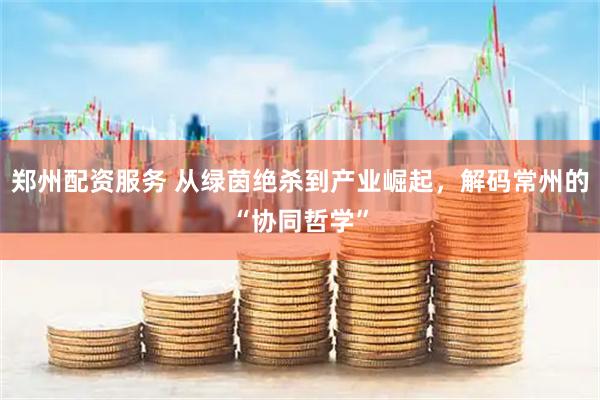 郑州配资服务 从绿茵绝杀到产业崛起，解码常州的“协同哲学”