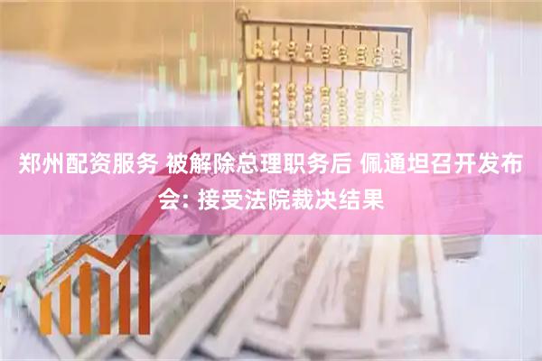 郑州配资服务 被解除总理职务后 佩通坦召开发布会: 接受法院裁决结果